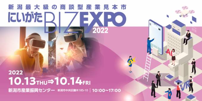 にいがたBIZ EXPO 2022